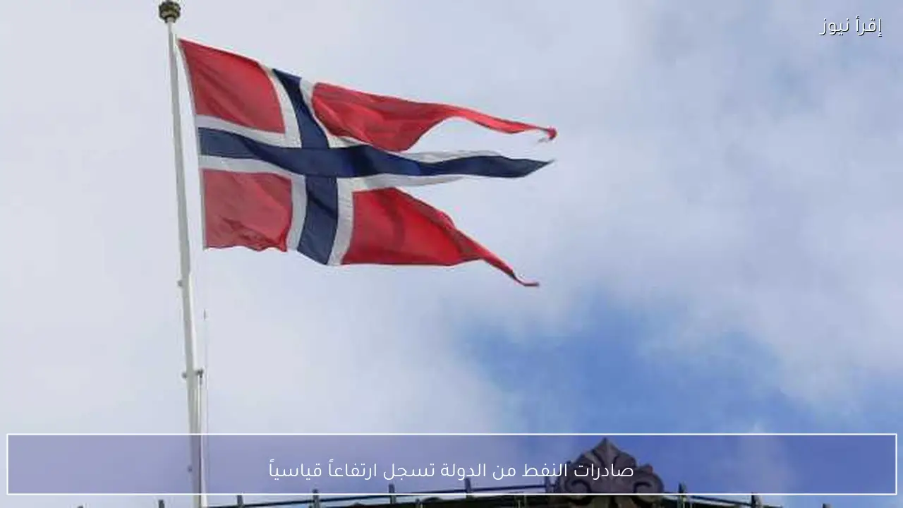 صادرات النفط من الدولة تسجل ارتفاعاً قياسياً