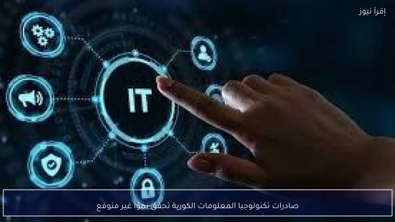 صادرات تكنولوجيا المعلومات الكورية تحقق نموًا غير متوقع