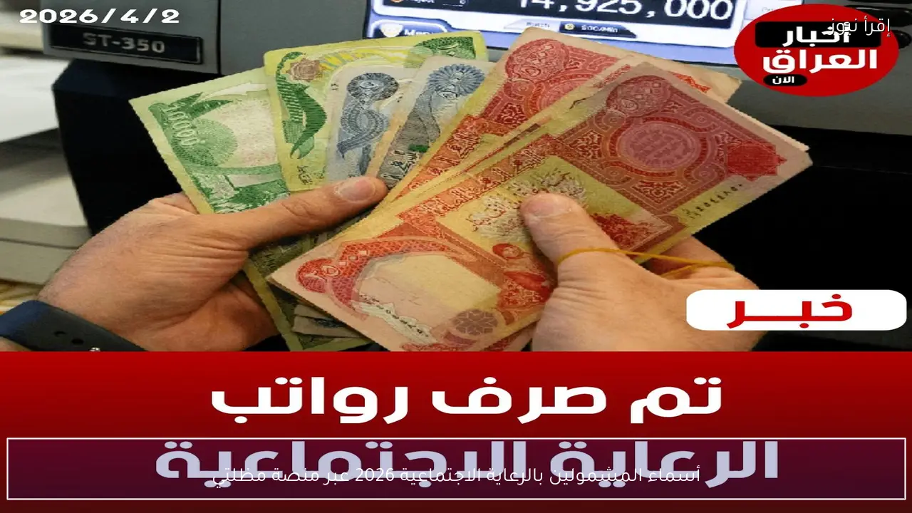 استعلم الآن .. أسماء المشمولين بالرعاية الاجتماعية 2026 في العراق عبر منصة مظلتي PDF