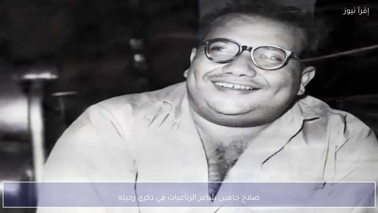 صلاح جاهين شاعر الرباعيات في ذكرى رحيله