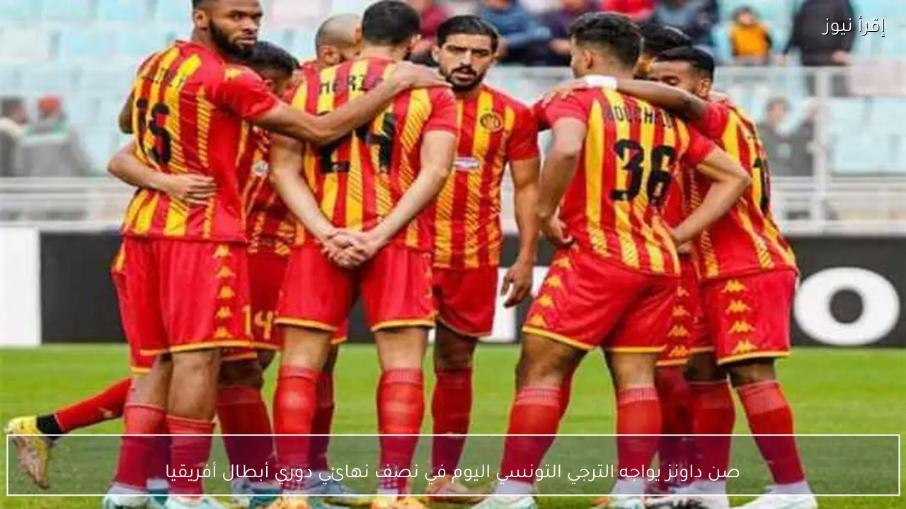 صن داونز يواجه الترجي التونسي اليوم في نصف نهائي دوري أبطال أفريقيا