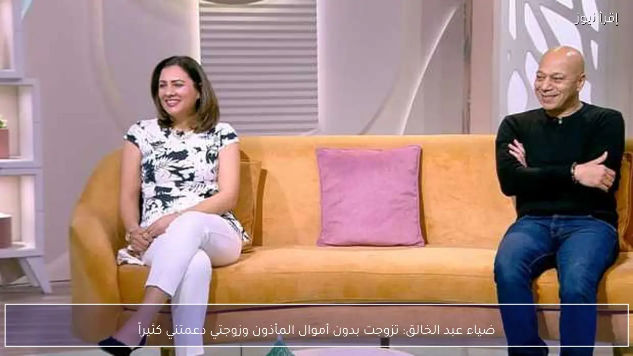 ضياء عبد الخالق: تزوجت بدون أموال المأذون وزوجتي دعمتني كثيراً
