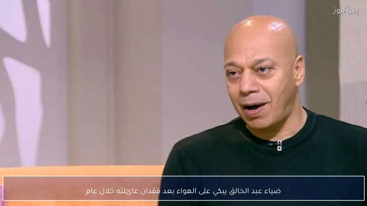 ضياء عبد الخالق يبكي على الهواء بعد فقدان عائلته خلال عام