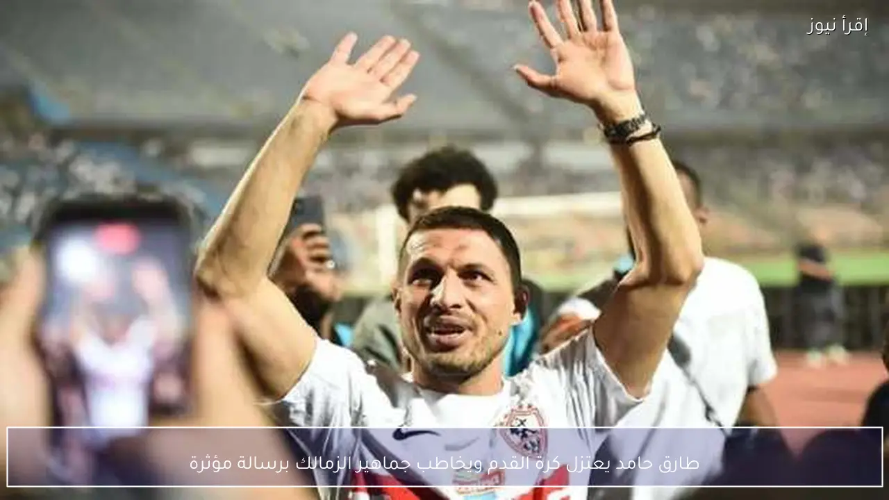 طارق حامد يعتزل كرة القدم ويخاطب جماهير الزمالك برسالة مؤثرة