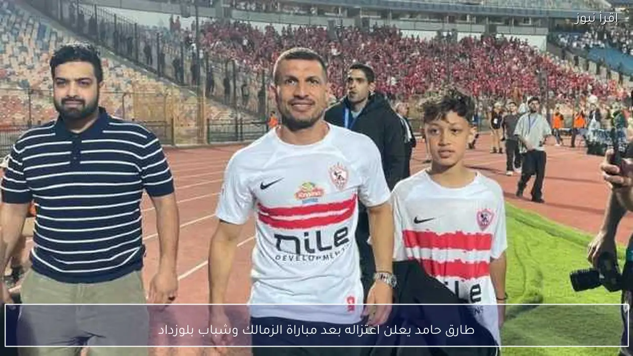 طارق حامد يعلن اعتزاله بعد مباراة الزمالك وشباب بلوزداد