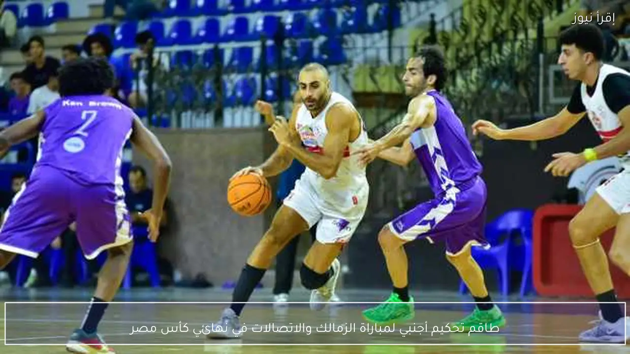طاقم تحكيم أجنبي لمباراة الزمالك والاتصالات في نهائي كأس مصر