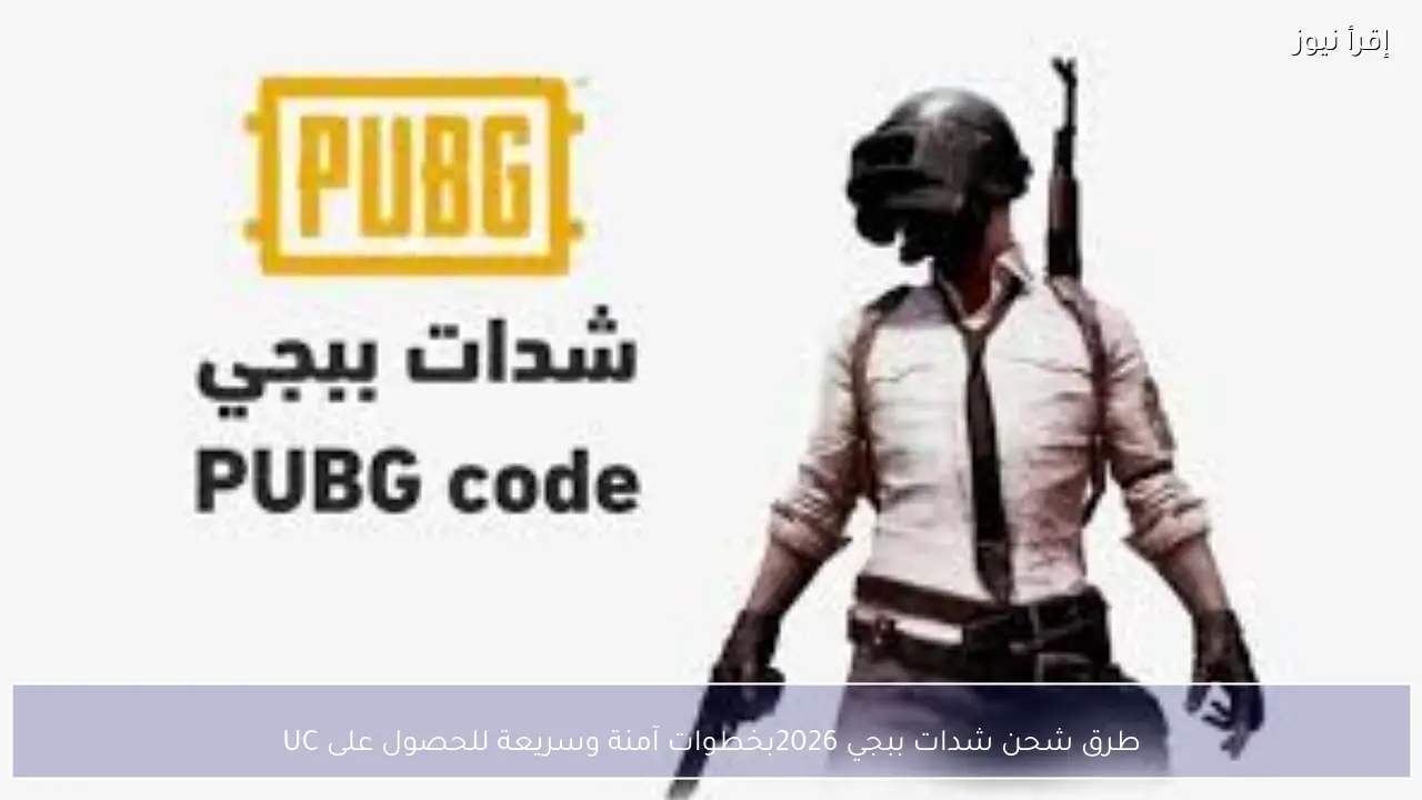 طرق شحن شدات ببجي 2026 بخطوات آمنة وسريعة للحصول على UC