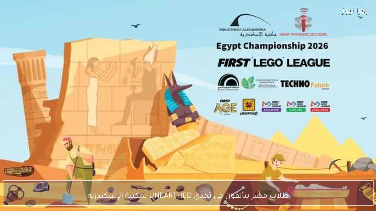 طلاب مصر يتألقون في تحدي UNEARTHED بمكتبة الإسكندرية