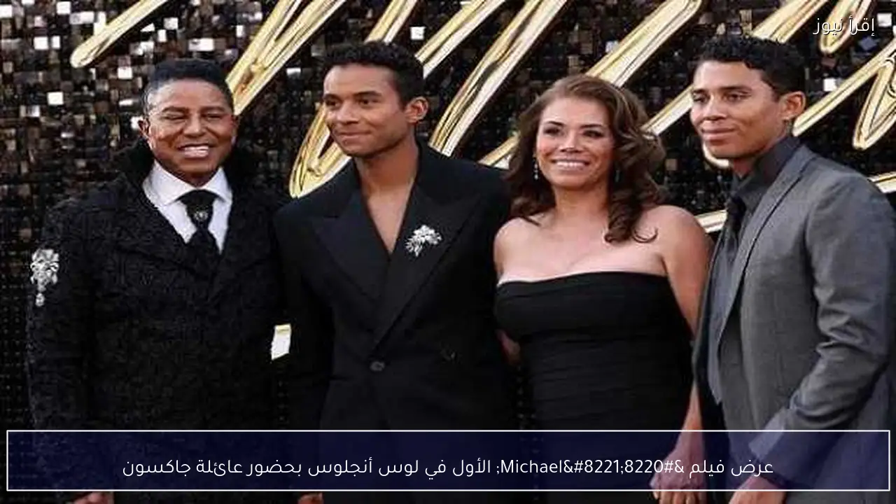 عرض فيلم “Michael” الأول في لوس أنجلوس بحضور عائلة جاكسون