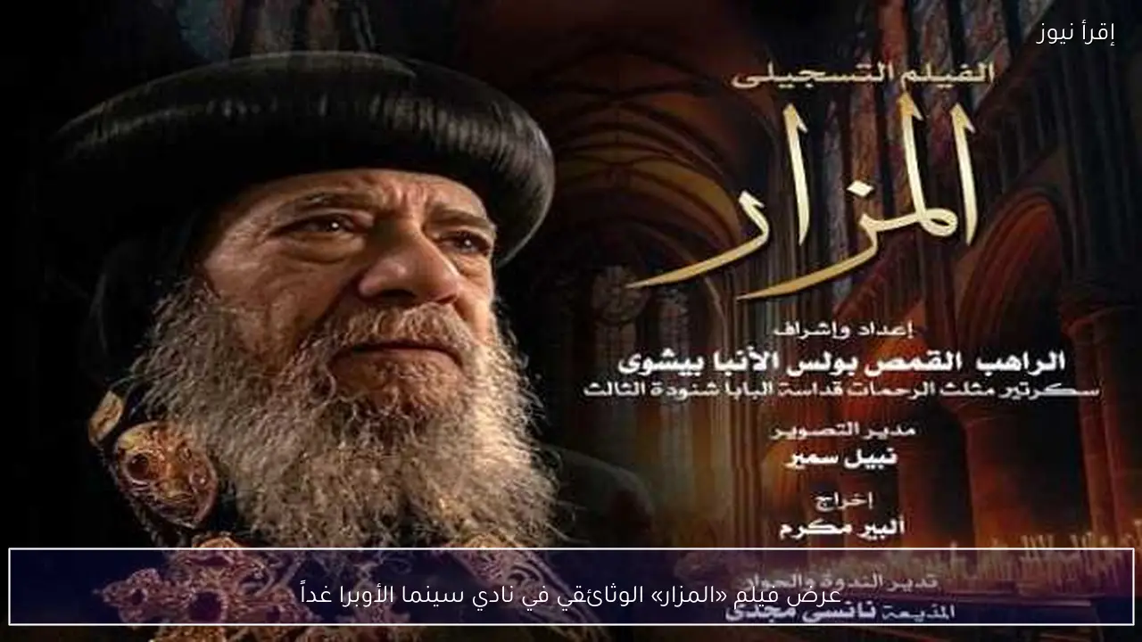 عرض فيلم «المزار» الوثائقي في نادي سينما الأوبرا غداً