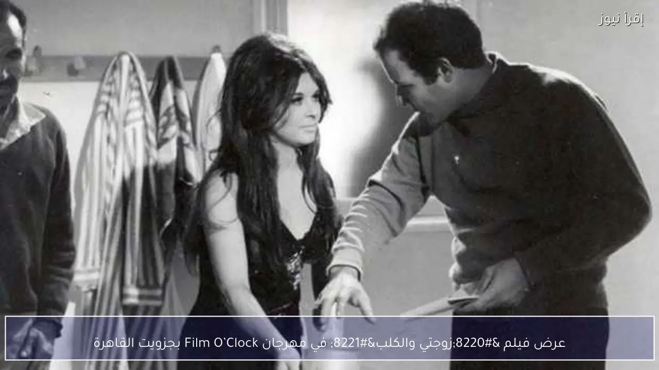 عرض فيلم “زوجتي والكلب” في مهرجان Film O’Clock بجزويت القاهرة