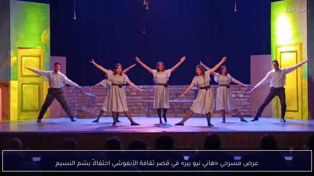 عرض مسرحي «هاني نيو يير» في قصر ثقافة الأنفوشي احتفالاً بشم النسيم