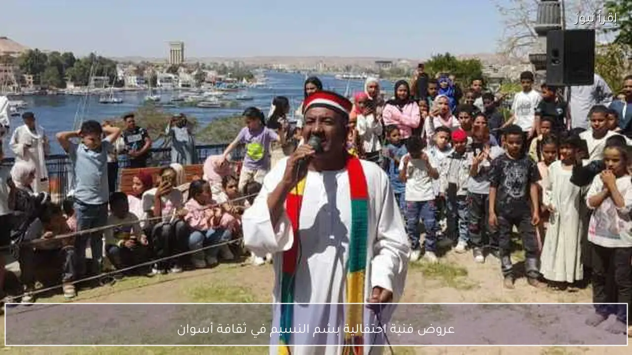 عروض فنية احتفالية بشم النسيم في ثقافة أسوان