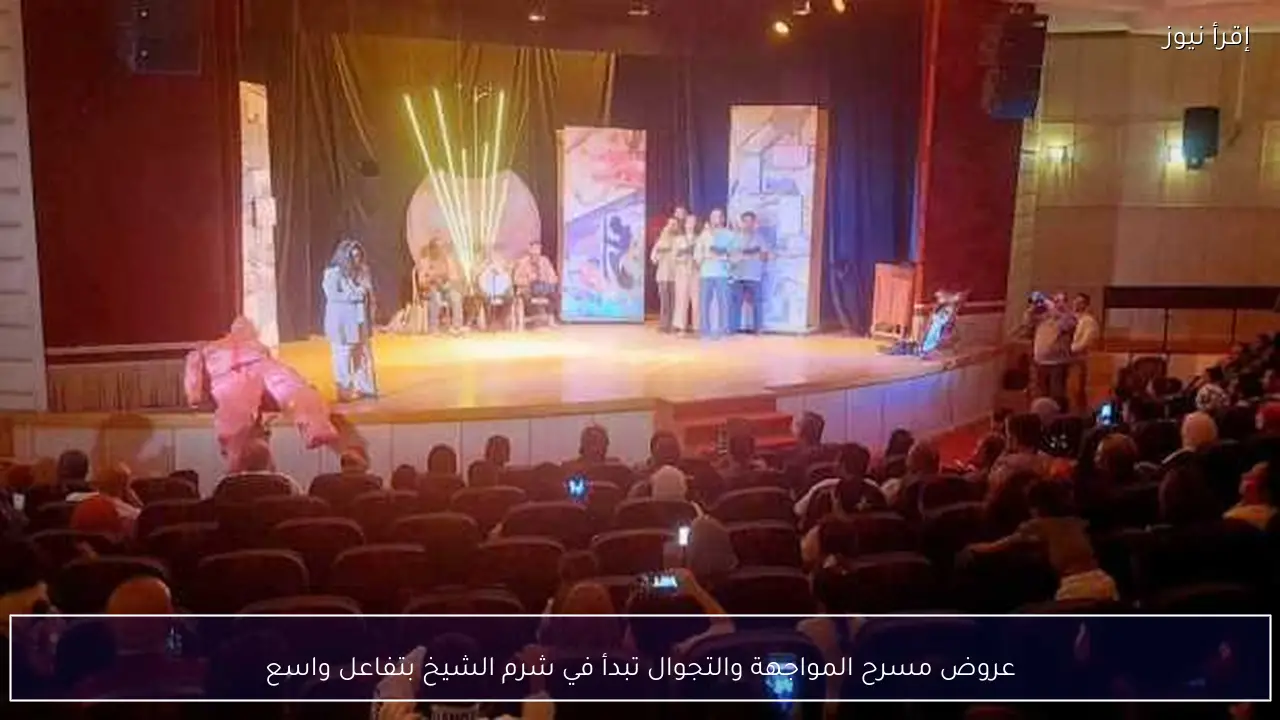 عروض مسرح المواجهة والتجوال تبدأ في شرم الشيخ بتفاعل واسع