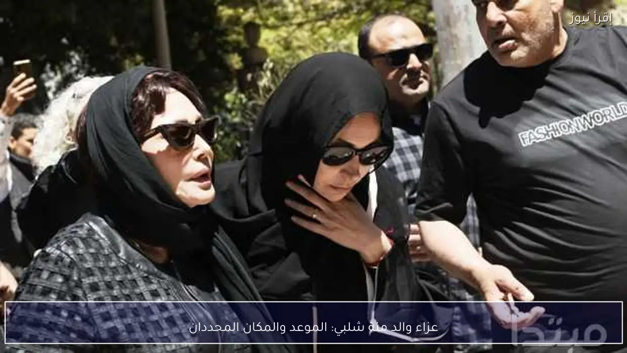 عزاء والد منة شلبي: الموعد والمكان المحددان