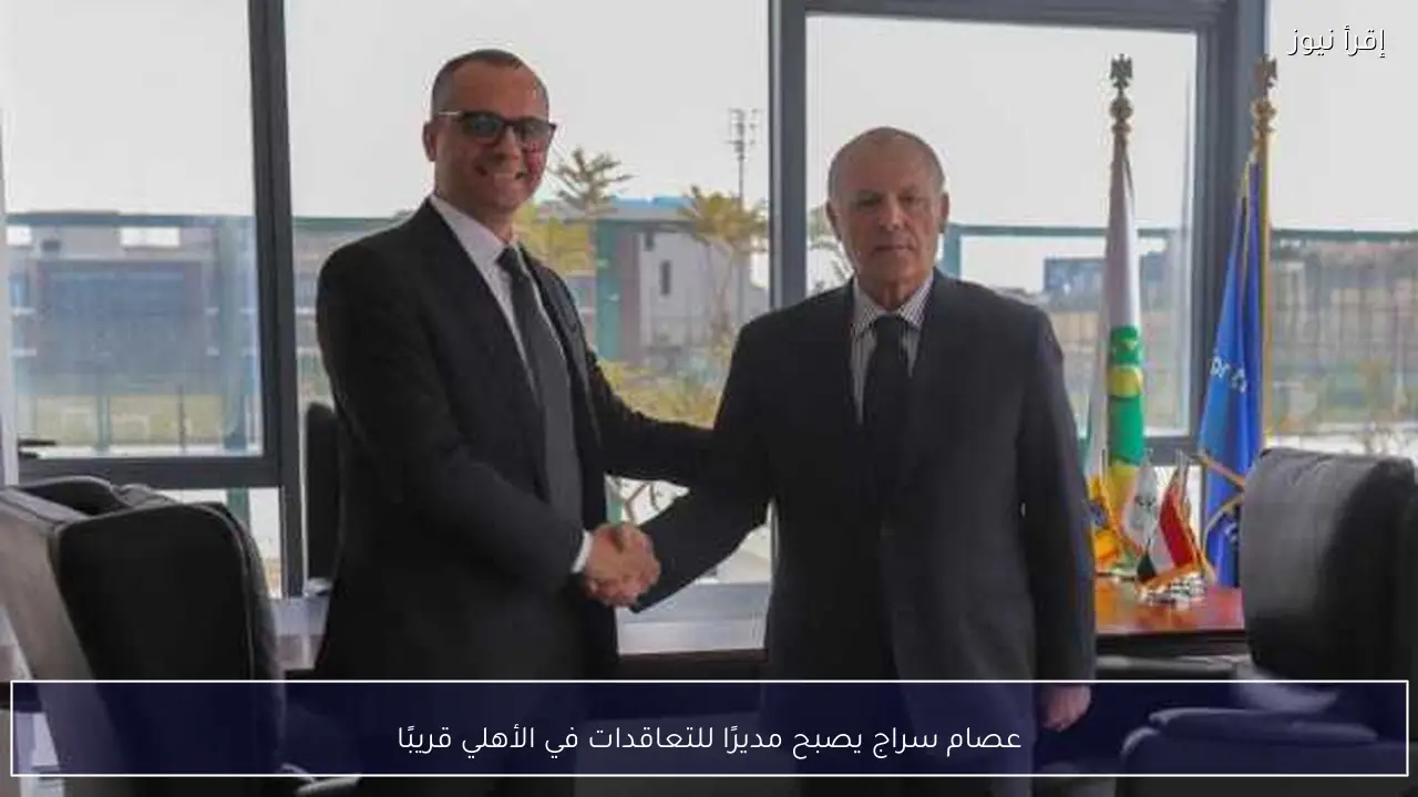 عصام سراج يصبح مديرًا للتعاقدات في الأهلي قريبًا