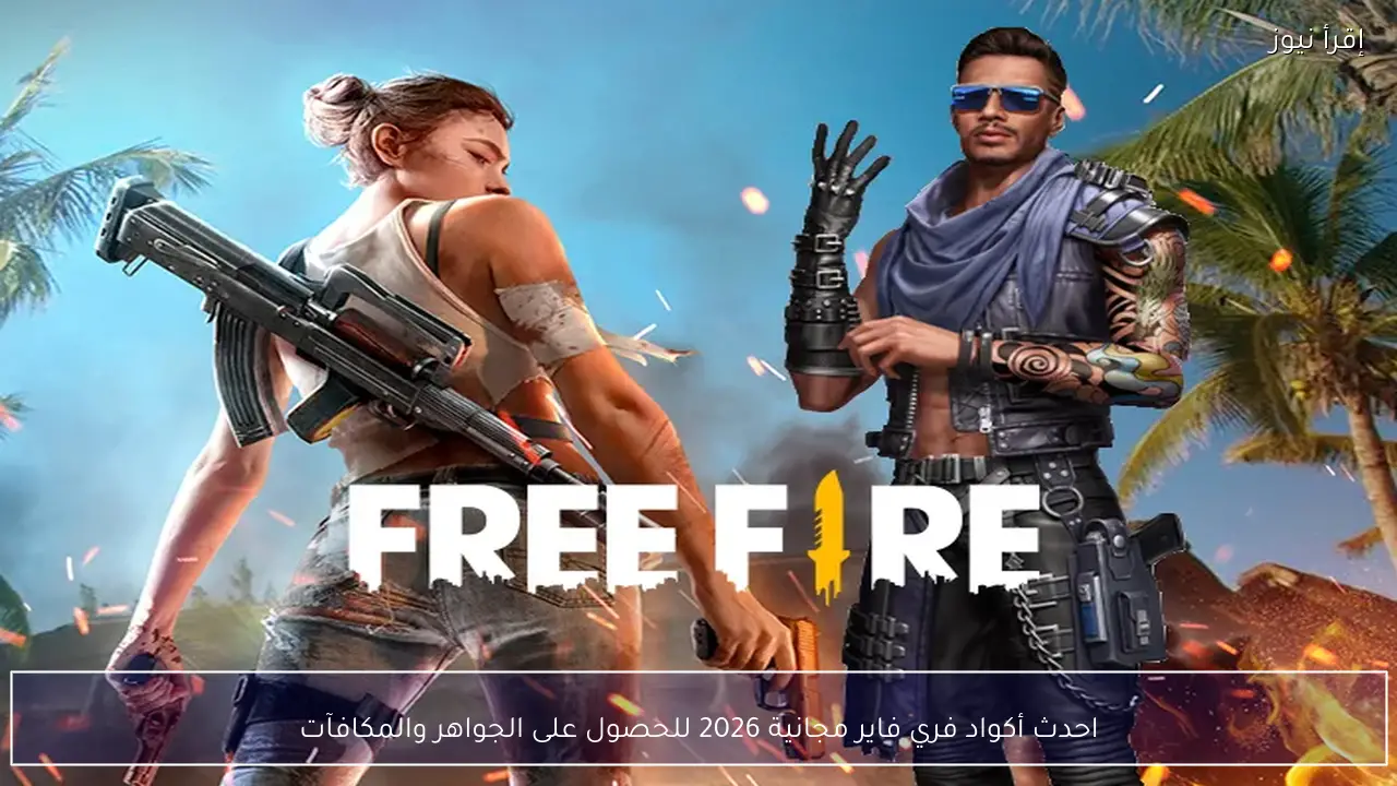 احدث أكواد فري فاير مجانية 2026 للحصول على الجواهر والمكافآت