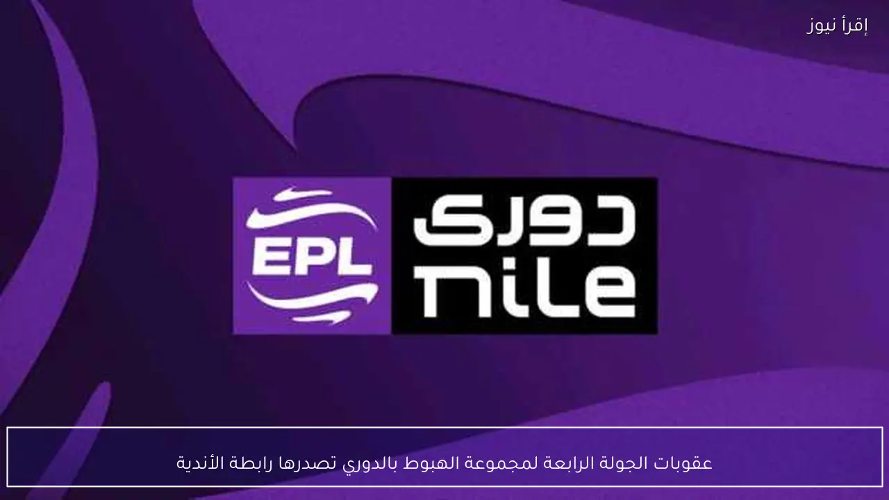 عقوبات الجولة الرابعة لمجموعة الهبوط بالدوري تصدرها رابطة الأندية