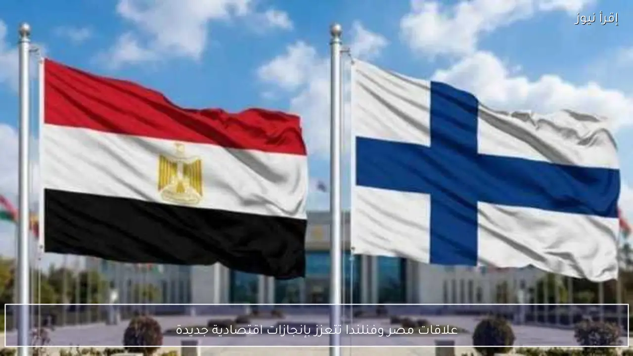 علاقات مصر وفنلندا تتعزز بإنجازات اقتصادية جديدة