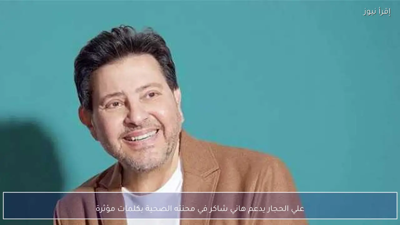 علي الحجار يدعم هاني شاكر في محنته الصحية بكلمات مؤثرة