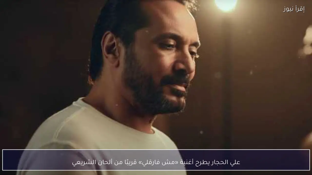 علي الحجار يطرح أغنية «مش فارقلي» قريبًا من ألحان الشريعي