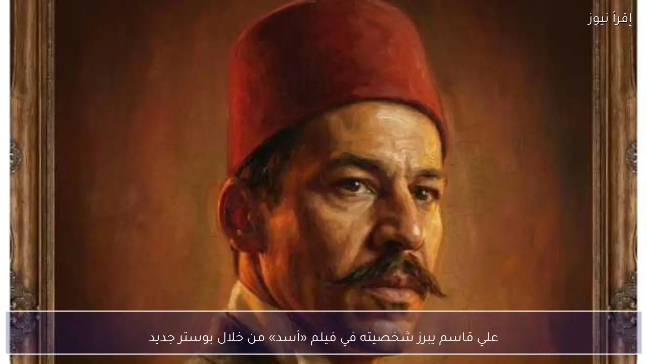 علي قاسم يبرز شخصيته في فيلم «أسد» من خلال بوستر جديد