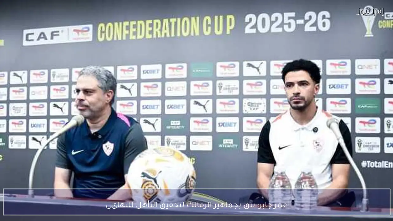 عمر جابر: نثق بجماهير الزمالك لتحقيق التأهل للنهائي