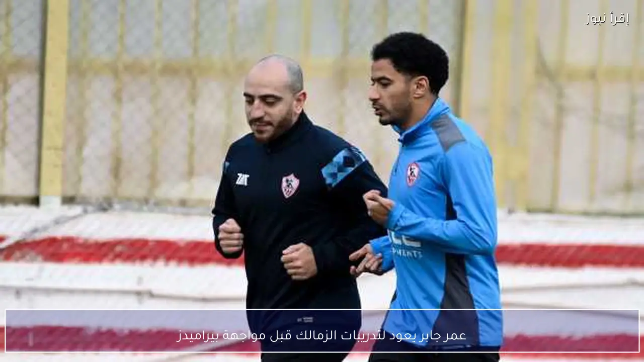 عمر جابر يعود لتدريبات الزمالك قبل مواجهة بيراميدز