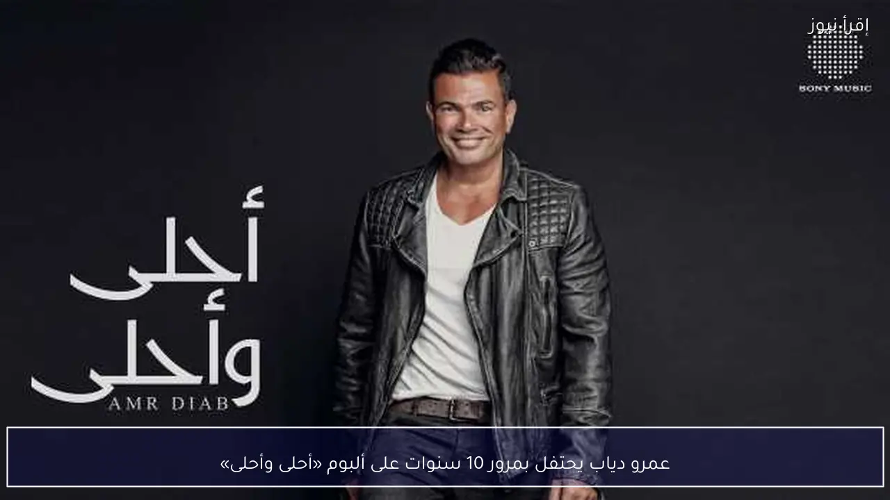عمرو دياب يحتفل بمرور 10 سنوات على ألبوم «أحلى وأحلى»