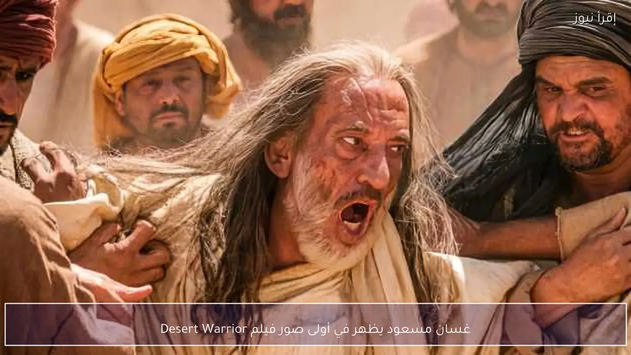 غسان مسعود يظهر في أولى صور فيلم Desert Warrior