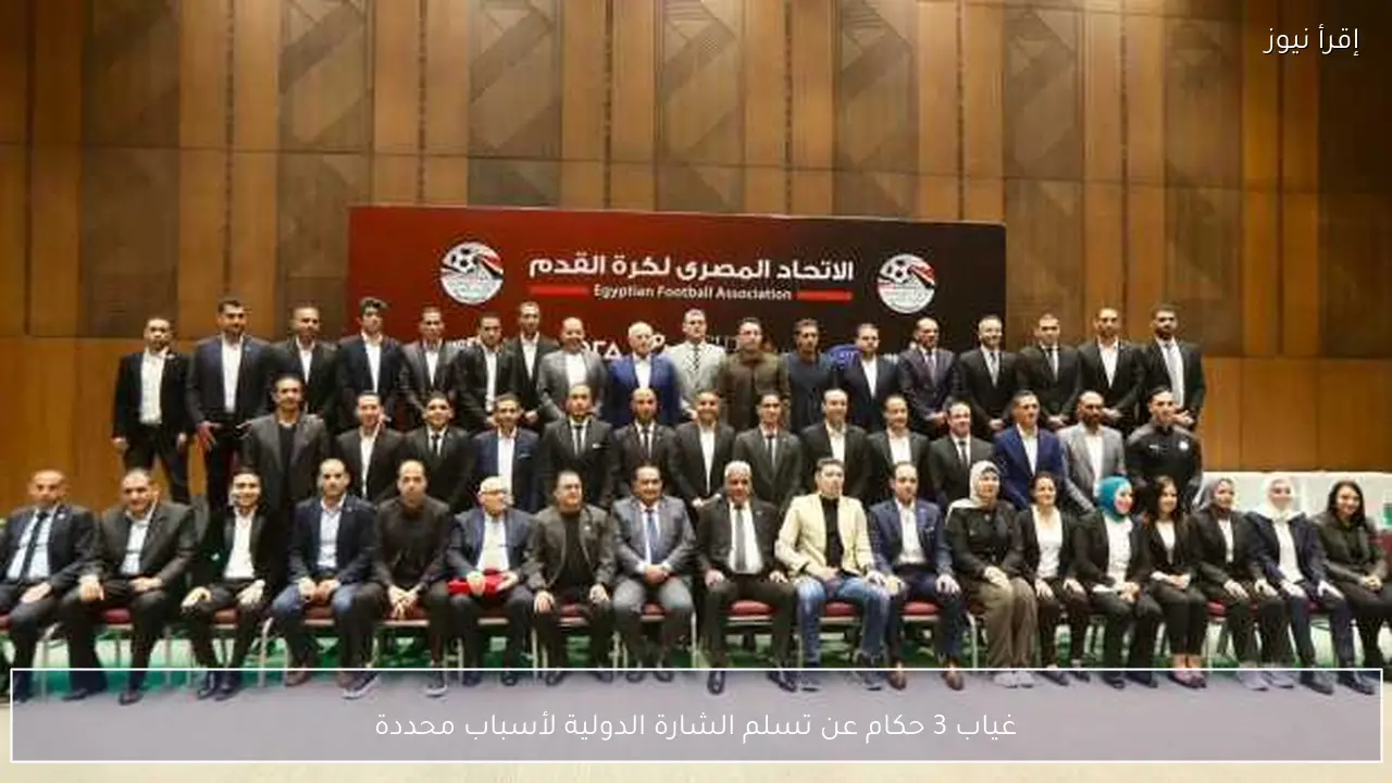 غياب 3 حكام عن تسلم الشارة الدولية لأسباب محددة