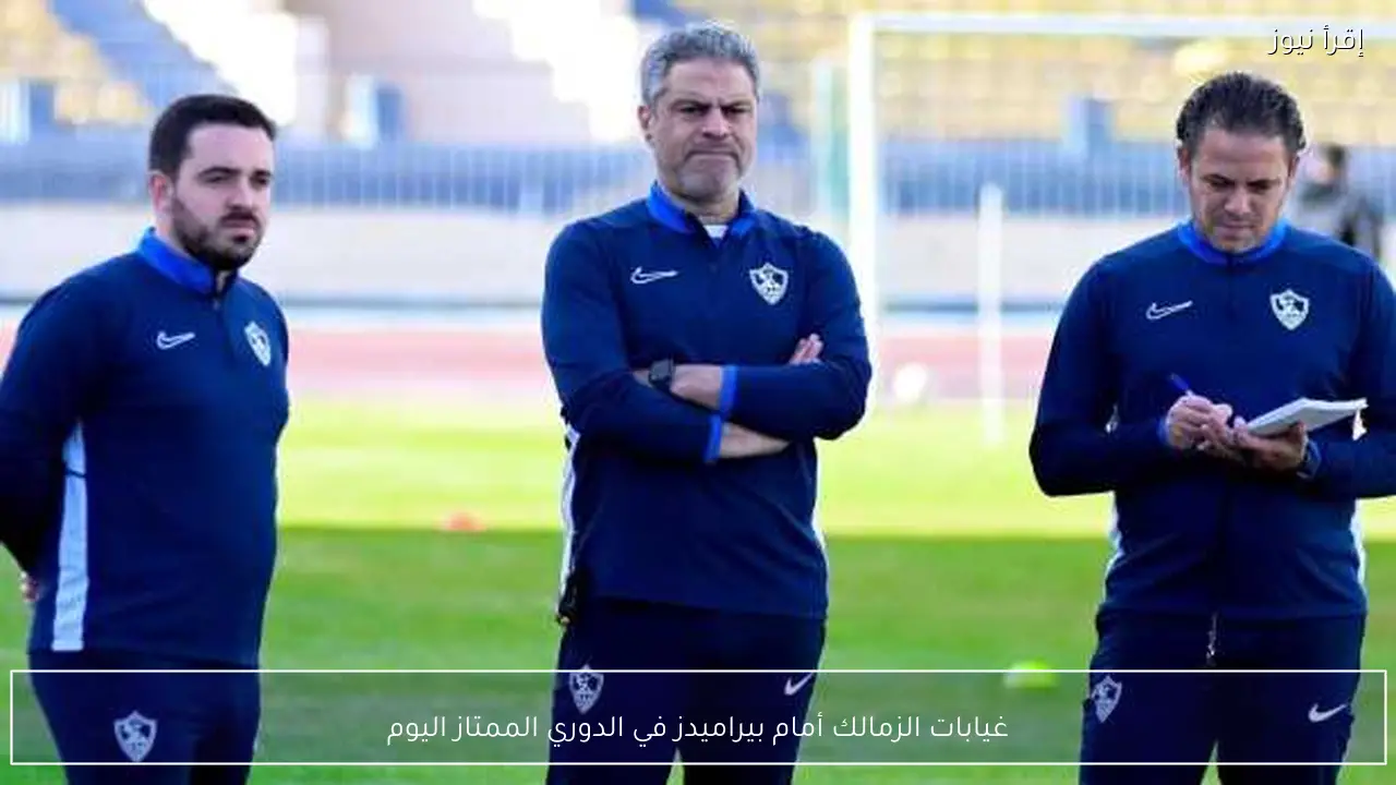 غيابات الزمالك أمام بيراميدز في الدوري الممتاز اليوم