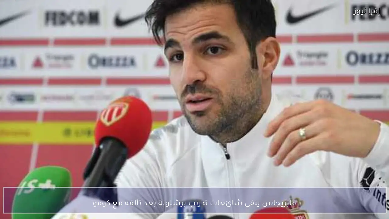 فابريجاس ينفي شائعات تدريب برشلونة بعد تألقه مع كومو