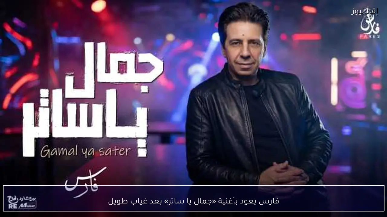 فارس يعود بأغنية «جمال يا ساتر» بعد غياب طويل