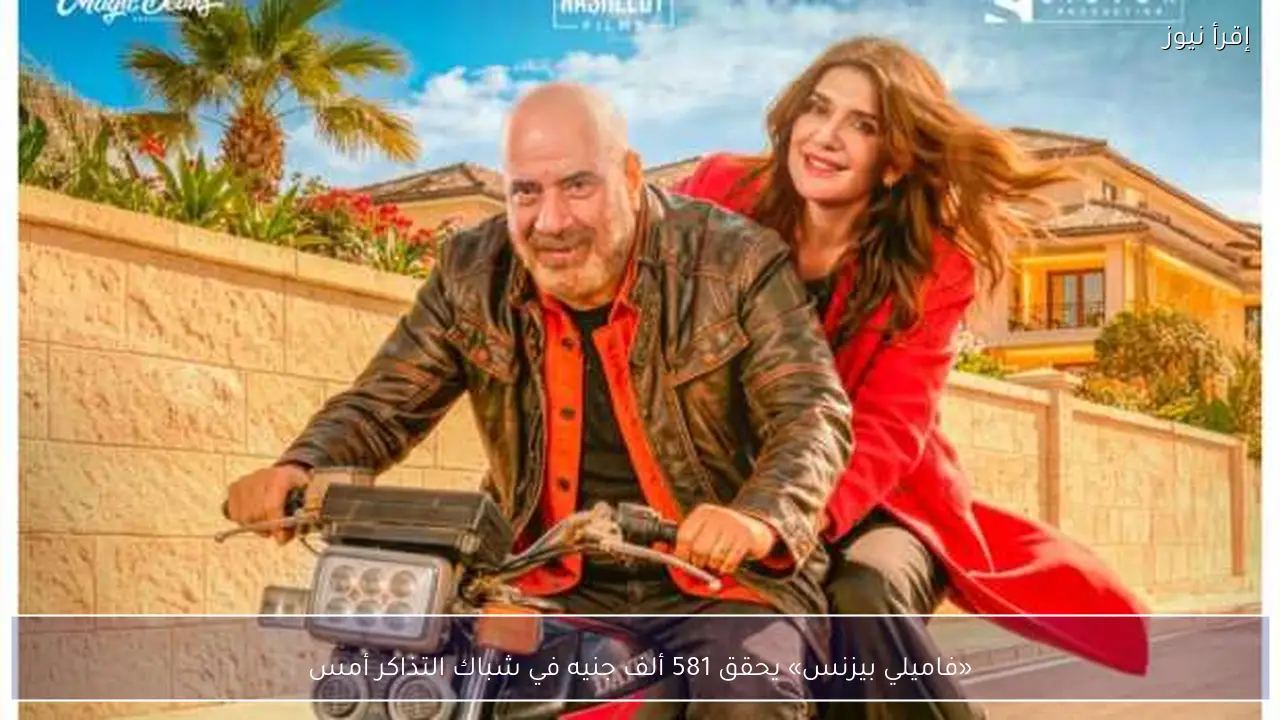 «فاميلي بيزنس» يحقق 581 ألف جنيه في شباك التذاكر أمس