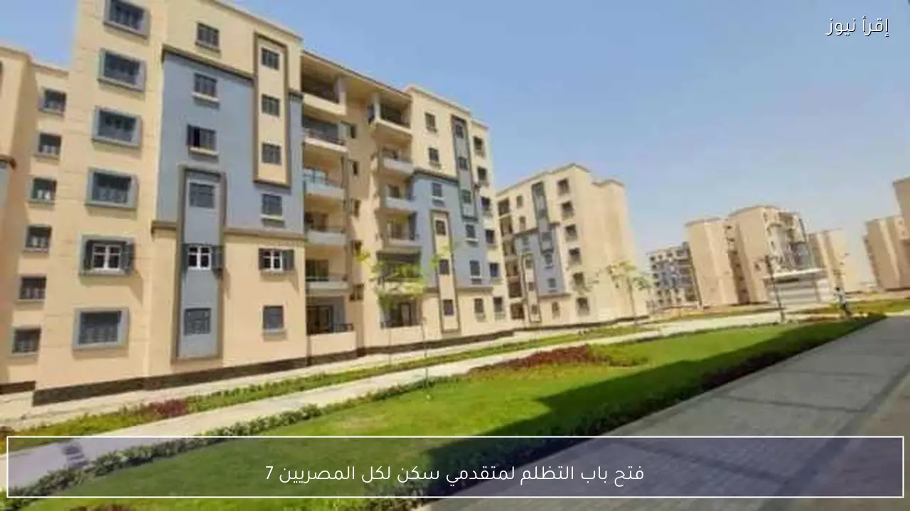 فتح باب التظلم لمتقدمي سكن لكل المصريين 7