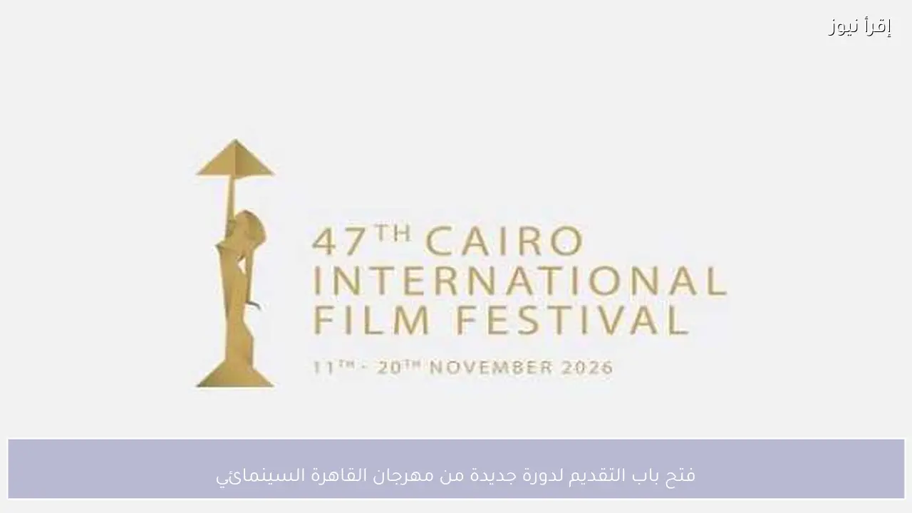 فتح باب التقديم لدورة جديدة من مهرجان القاهرة السينمائي