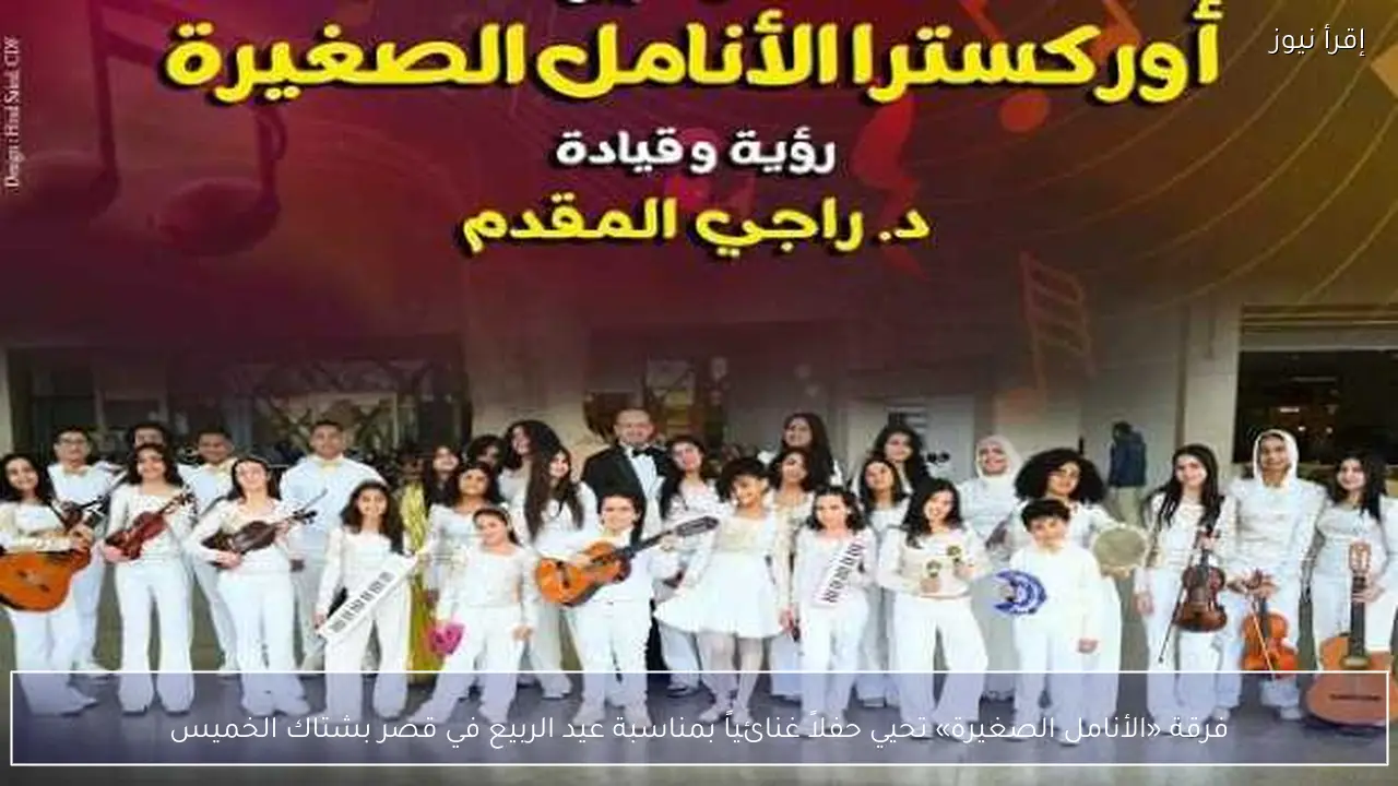 فرقة «الأنامل الصغيرة» تحيي حفلاً غنائياً بمناسبة عيد الربيع في قصر بشتاك الخميس