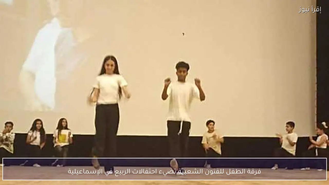 فرقة الطفل للفنون الشعبية تضيء احتفالات الربيع في الإسماعيلية