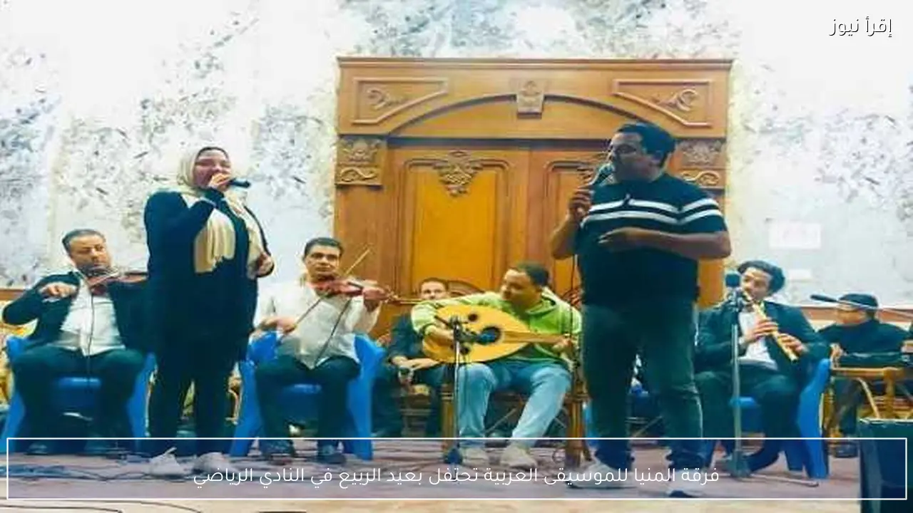 فرقة المنيا للموسيقى العربية تحتفل بعيد الربيع في النادي الرياضي
