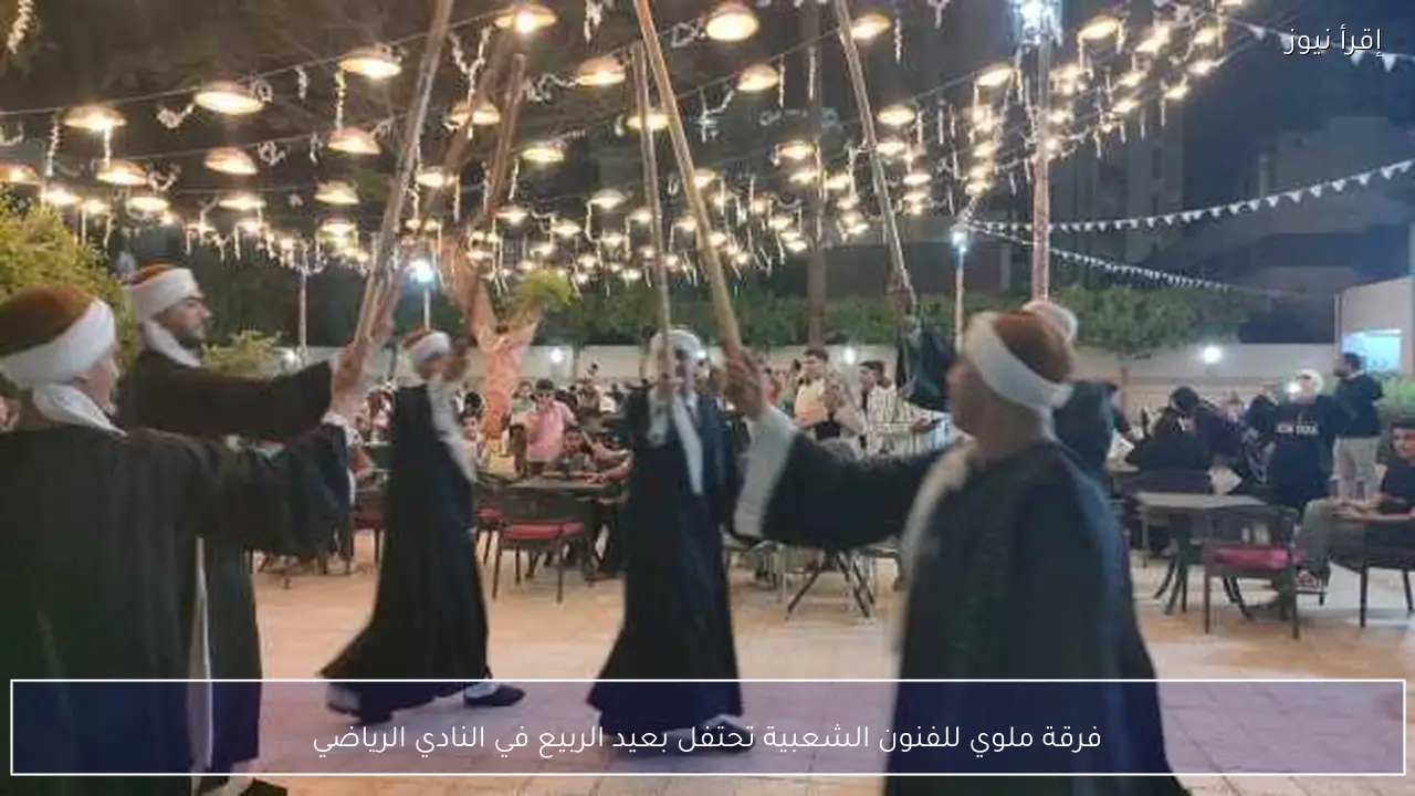 فرقة ملوي للفنون الشعبية تحتفل بعيد الربيع في النادي الرياضي
