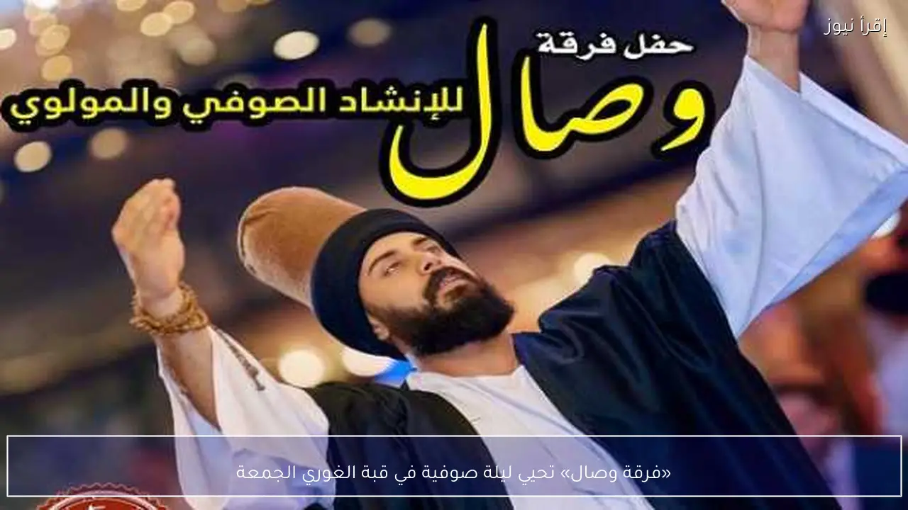 «فرقة وصال» تحيي ليلة صوفية في قبة الغوري الجمعة