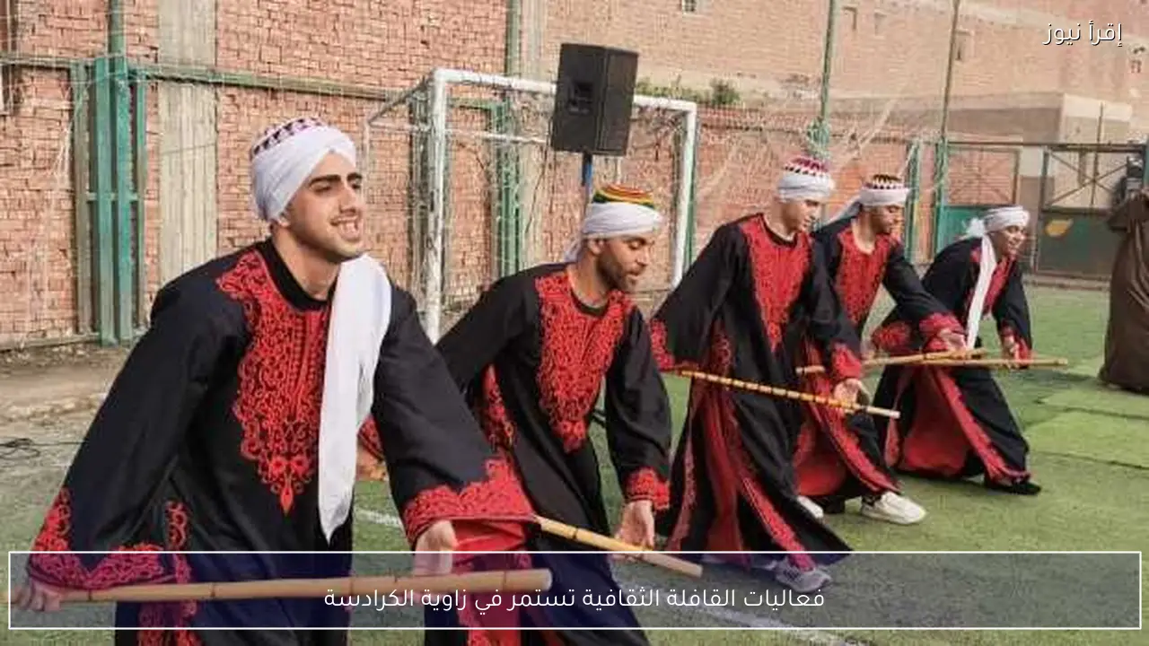 فعاليات القافلة الثقافية تستمر في زاوية الكرادسة