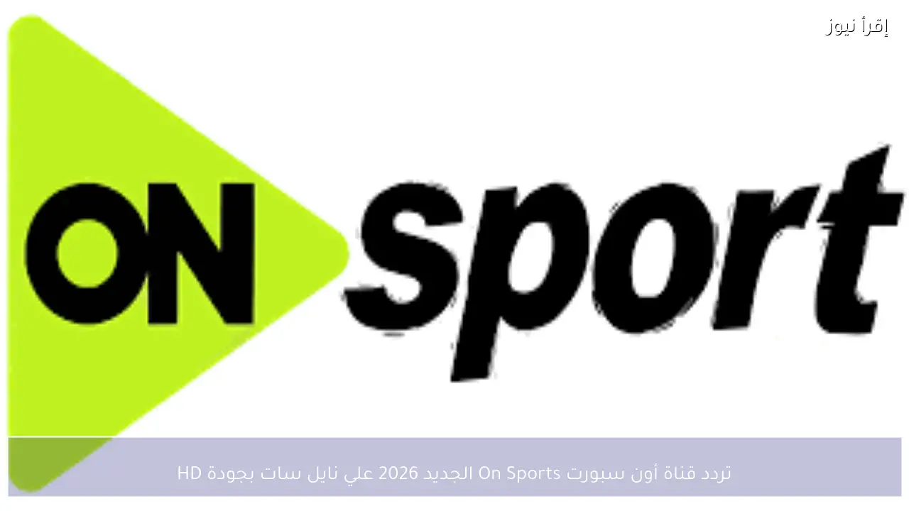 تردد قناة أون سبورت On Sports الجديد 2026 علي نايل سات بجودة HD
