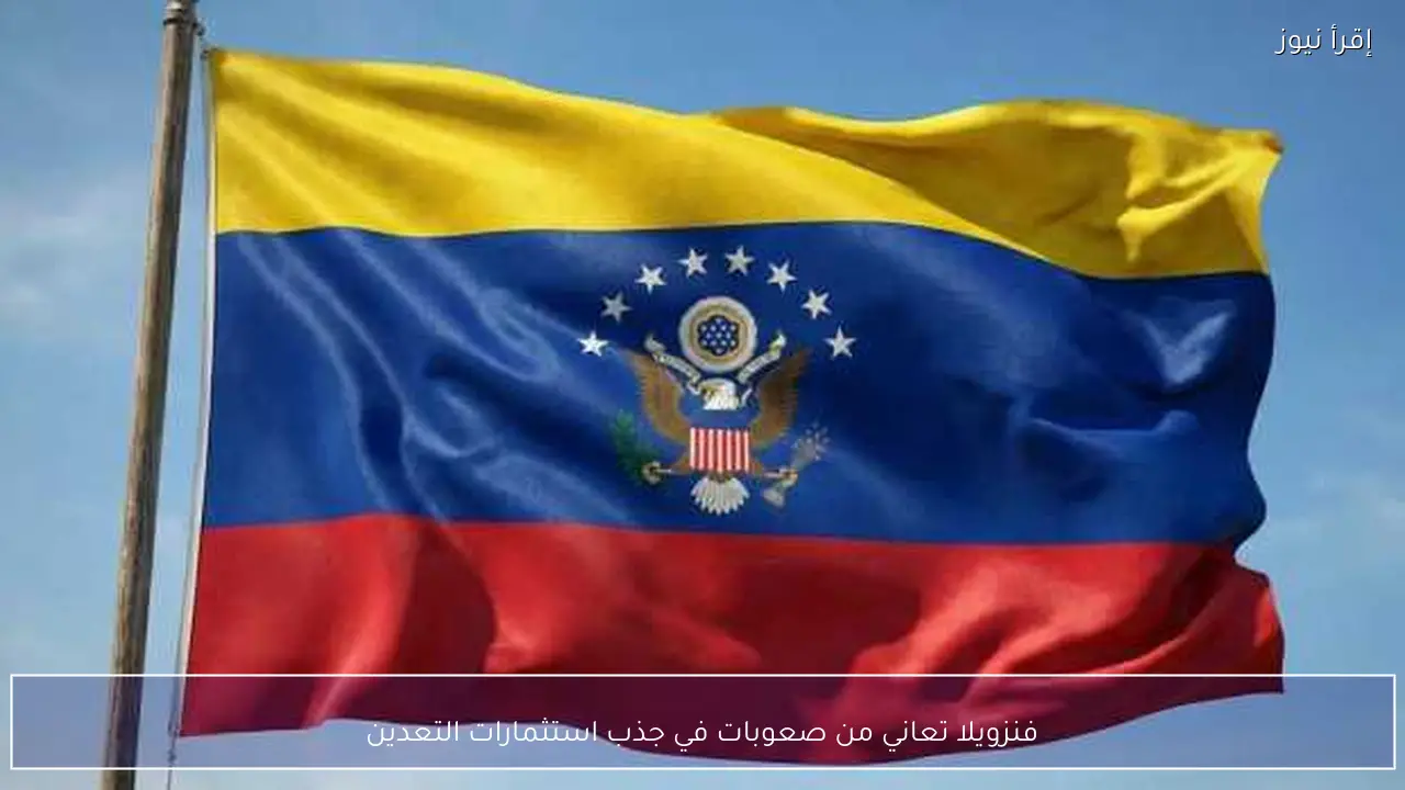 فنزويلا تعاني من صعوبات في جذب استثمارات التعدين