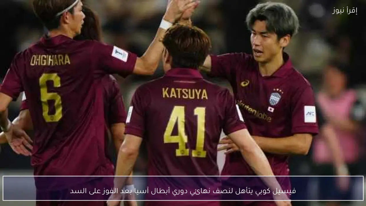 فيسيل كوبي يتأهل لنصف نهائي دوري أبطال آسيا بعد الفوز على السد