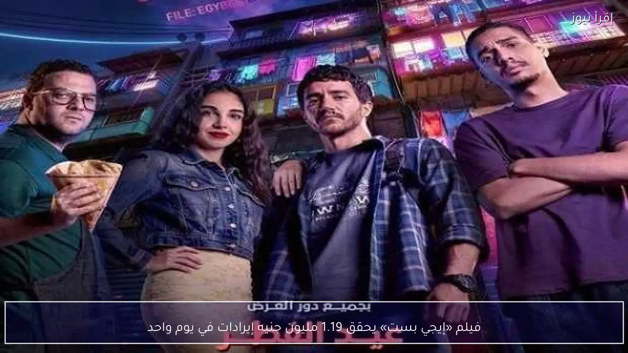 فيلم «إيجي بست» يحقق 1.19 مليون جنيه إيرادات في يوم واحد