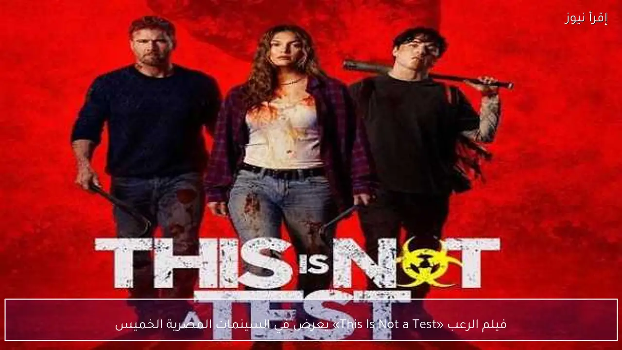 فيلم الرعب «This Is Not a Test» يعرض في السينمات المصرية الخميس