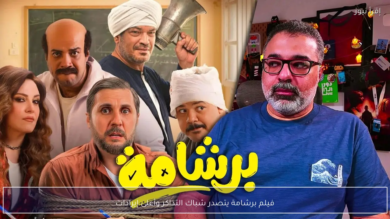 فيلم برشامة يتصدر شباك التذاكر وأعلى إيرادات