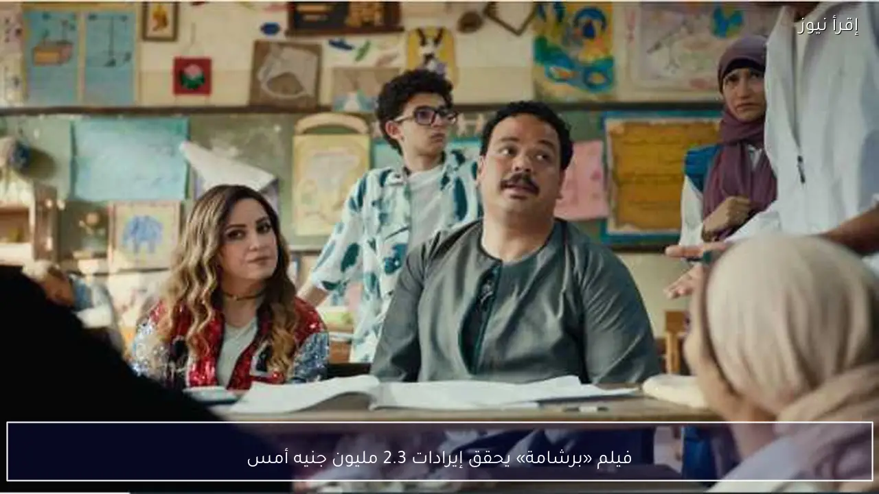 فيلم «برشامة» يحقق إيرادات 2.3 مليون جنيه أمس